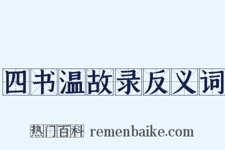 四书温故录反义词是什么意思的图片